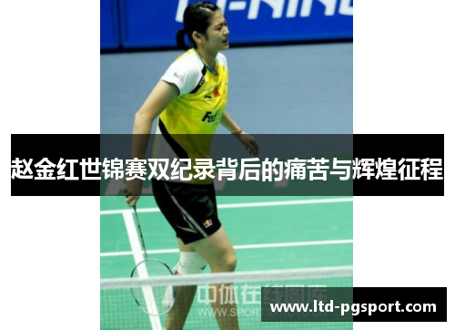赵金红世锦赛双纪录背后的痛苦与辉煌征程