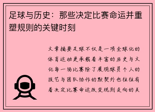 足球与历史:那些决定比赛命运并重塑规则的关键时刻 足球与历史:那些决定比赛命运并重塑规则的关键时刻