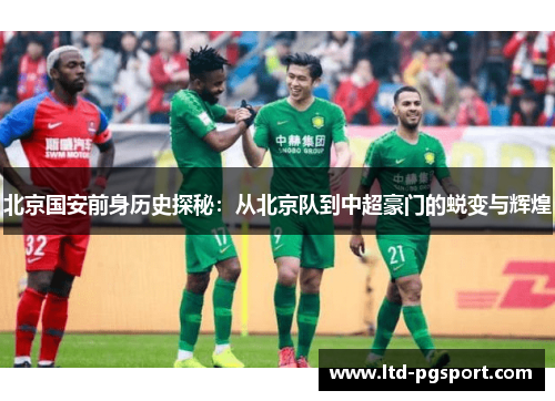 北京国安前身历史探秘:从北京队到中超豪门的蜕变与辉煌 北京国安前身历史探秘:从北京队到中超豪门的蜕变与辉煌