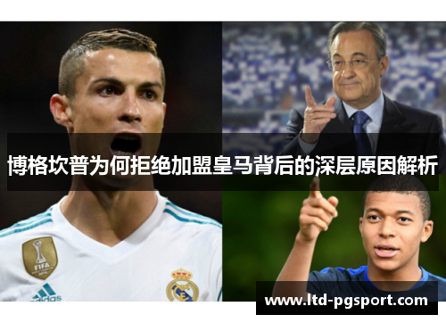 博格坎普为何拒绝加盟皇马背后的深层原因解析