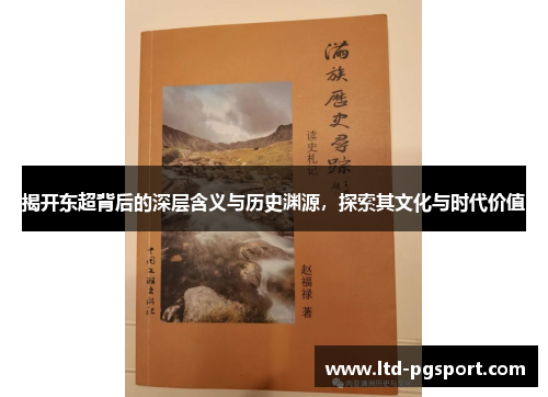 揭开东超背后的深层含义与历史渊源，探索其文化与时代价值