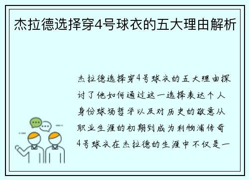 杰拉德选择穿4号球衣的五大理由解析
