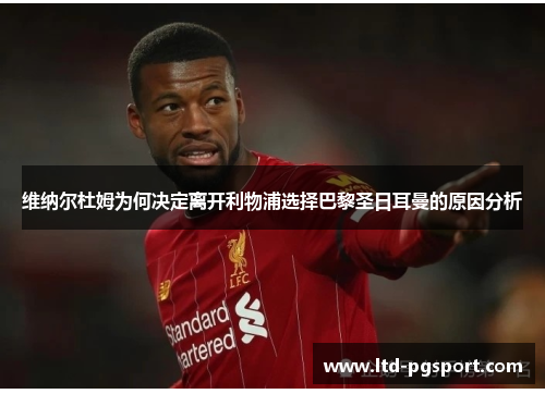 维纳尔杜姆为何决定离开利物浦选择巴黎圣日耳曼的原因分析