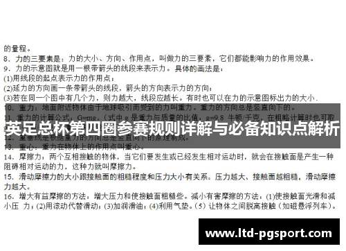 英足总杯第四圈参赛规则详解与必备知识点解析 英足总杯第四圈参赛规则详解与必备知识点解析