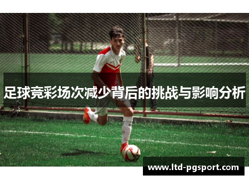 足球竞彩场次减少背后的挑战与影响分析