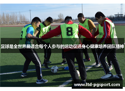 足球是全世界最适合每个人参与的运动促进身心健康培养团队精神