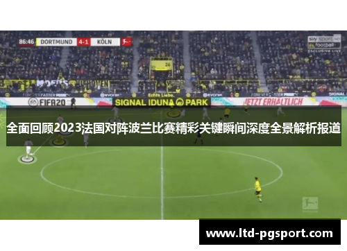 全面回顾2023法国对阵波兰比赛精彩关键瞬间深度全景解析报道 全面回顾2023法国对阵波兰比赛精彩关键瞬间深度全景解析报道