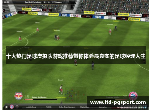 十大热门足球虚拟队游戏推荐带你体验最真实的足球经理人生 十大热门足球虚拟队游戏推荐带你体验最真实的足球经理人生