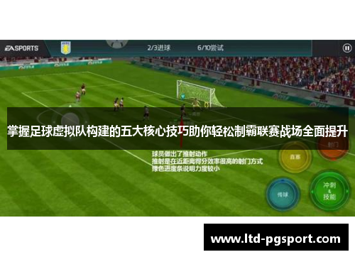 掌握足球虚拟队构建的五大核心技巧助你轻松制霸联赛战场全面提升 掌握足球虚拟队构建的五大核心技巧助你轻松制霸联赛战场全面提升