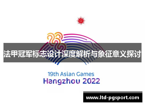 法甲冠军标志设计深度解析与象征意义探讨