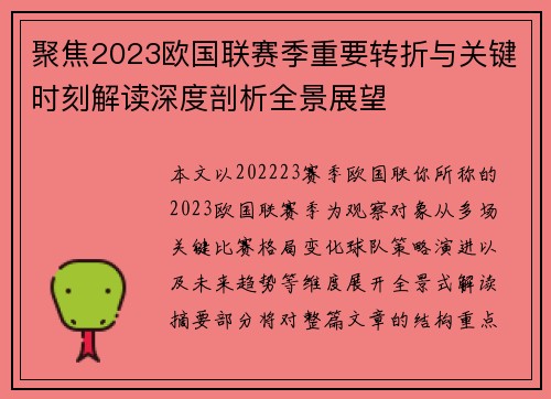 聚焦2023欧国联赛季重要转折与关键时刻解读深度剖析全景展望 聚焦2023欧国联赛季重要转折与关键时刻解读深度剖析全景展望