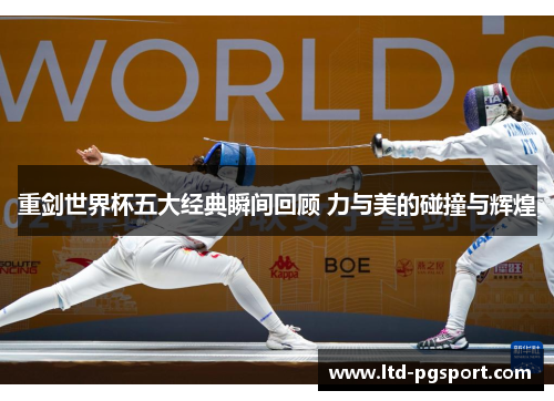 重剑世界杯五大经典瞬间回顾 力与美的碰撞与辉煌 重剑世界杯五大经典瞬间回顾 力与美的碰撞与辉煌