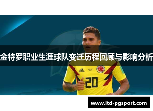 金特罗职业生涯球队变迁历程回顾与影响分析