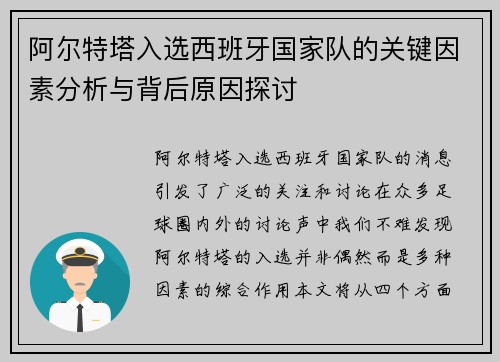 阿尔特塔入选西班牙国家队的关键因素分析与背后原因探讨 阿尔特塔入选西班牙国家队的关键因素分析与背后原因探讨