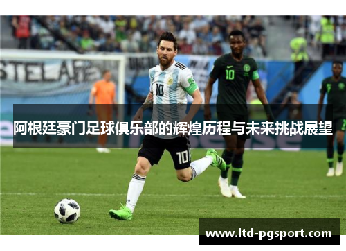 阿根廷豪门足球俱乐部的辉煌历程与未来挑战展望
