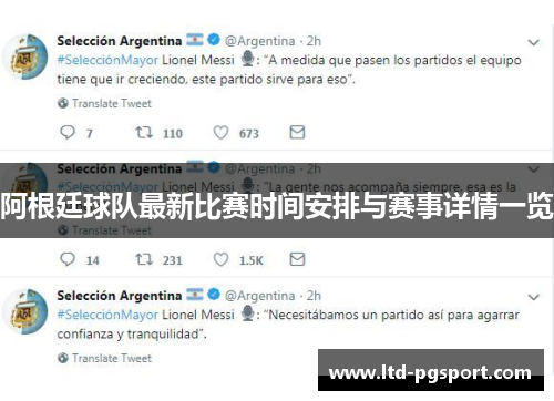 阿根廷球队最新比赛时间安排与赛事详情一览