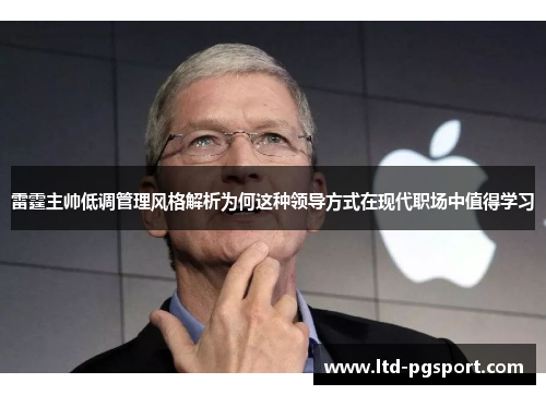 雷霆主帅低调管理风格解析为何这种领导方式在现代职场中值得学习