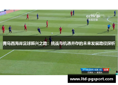 青岛西海岸足球振兴之路：挑战与机遇并存的未来发展路径探析