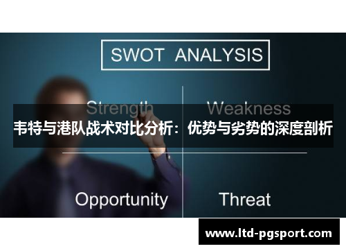 韦特与港队战术对比分析:优势与劣势的深度剖析 韦特与港队战术对比分析:优势与劣势的深度剖析