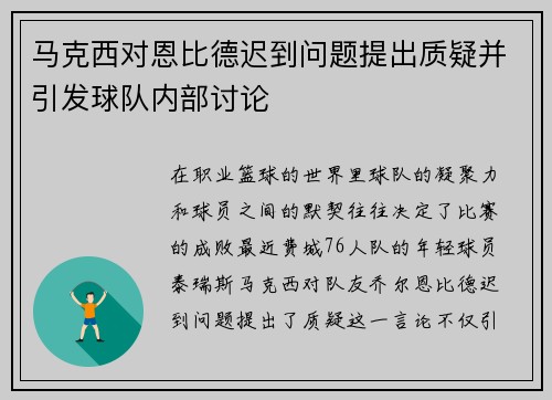 马克西对恩比德迟到问题提出质疑并引发球队内部讨论 马克西对恩比德迟到问题提出质疑并引发球队内部讨论
