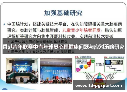 香港青年联赛中青年球员心理健康问题与应对策略研究 香港青年联赛中青年球员心理健康问题与应对策略研究