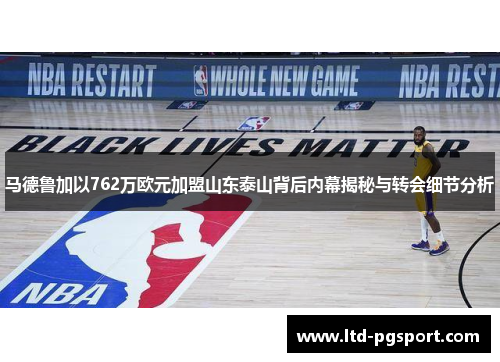 马德鲁加以762万欧元加盟山东泰山背后内幕揭秘与转会细节分析