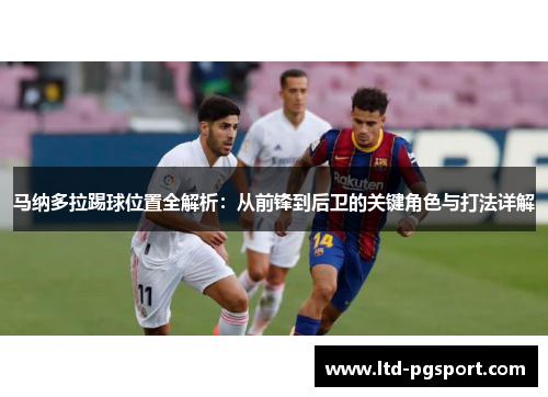 马纳多拉踢球位置全解析：从前锋到后卫的关键角色与打法详解