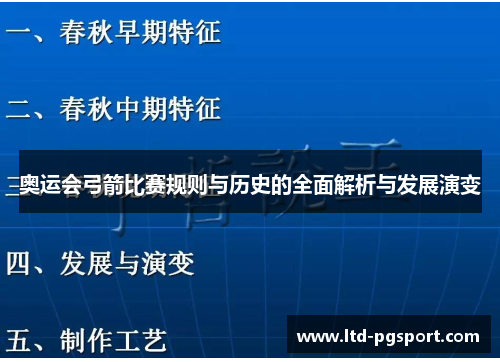 奥运会弓箭比赛规则与历史的全面解析与发展演变 奥运会弓箭比赛规则与历史的全面解析与发展演变