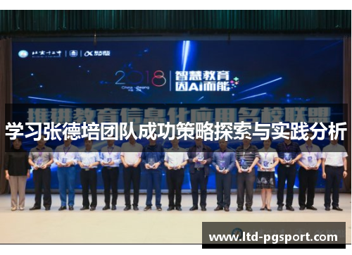 学习张德培团队成功策略探索与实践分析