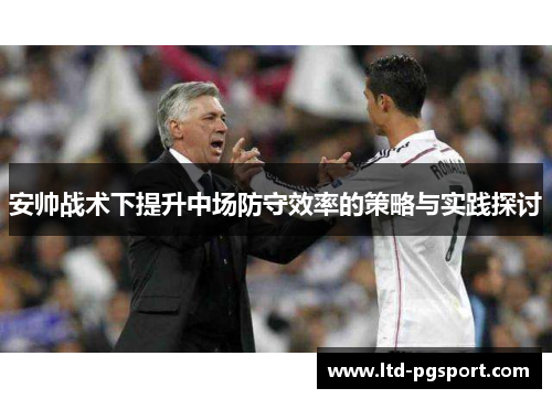 安帅战术下提升中场防守效率的策略与实践探讨 安帅战术下提升中场防守效率的策略与实践探讨