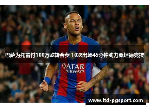 巴萨为托雷付100万欧转会费 10次出场45分钟助力桑坦德竞技