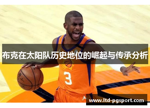 布克在太阳队历史地位的崛起与传承分析