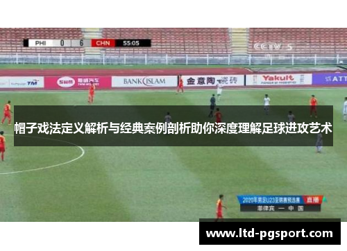 帽子戏法定义解析与经典案例剖析助你深度理解足球进攻艺术