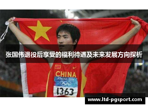 张国伟退役后享受的福利待遇及未来发展方向探析