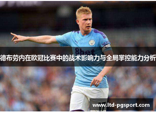 德布劳内在欧冠比赛中的战术影响力与全局掌控能力分析