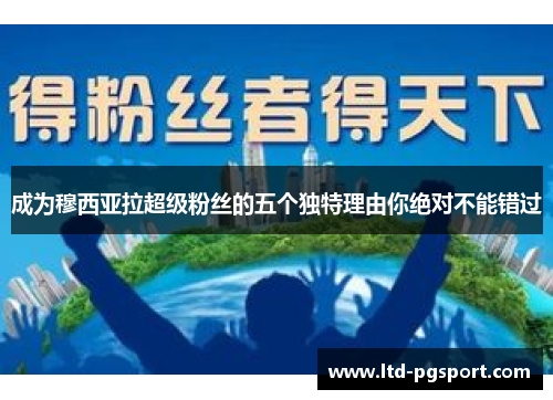 成为穆西亚拉超级粉丝的五个独特理由你绝对不能错过