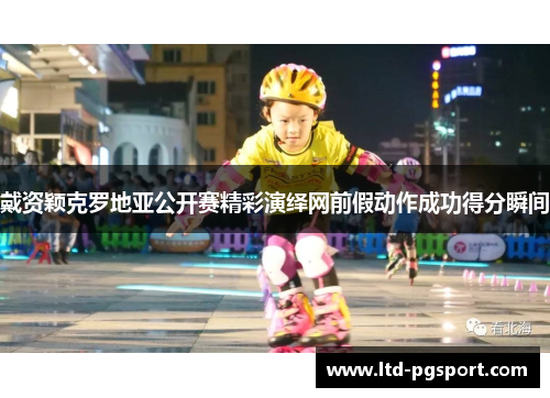 戴资颖克罗地亚公开赛精彩演绎网前假动作成功得分瞬间