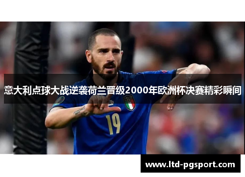 意大利点球大战逆袭荷兰晋级2000年欧洲杯决赛精彩瞬间