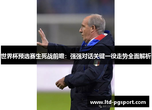 世界杯预选赛生死战前瞻：强强对话关键一役走势全面解析