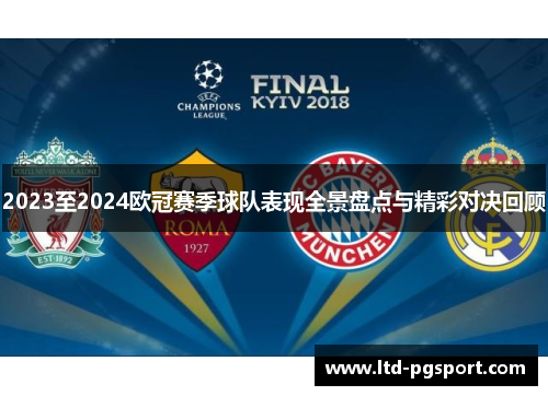 2023至2024欧冠赛季球队表现全景盘点与精彩对决回顾