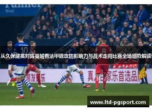 从久保建英对阵曼城看法甲级攻防影响力与战术走向比赛全场细致解读