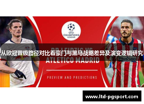 从欧冠晋级路径对比看豪门与黑马战略差异及演变逻辑研究