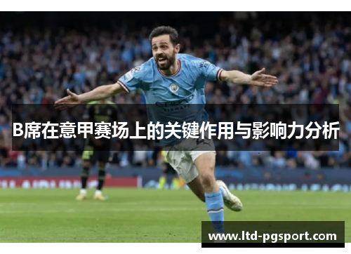 B席在意甲赛场上的关键作用与影响力分析