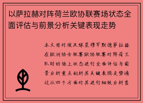 以萨拉赫对阵荷兰欧协联赛场状态全面评估与前景分析关键表现走势