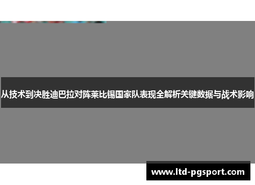 从技术到决胜迪巴拉对阵莱比锡国家队表现全解析关键数据与战术影响