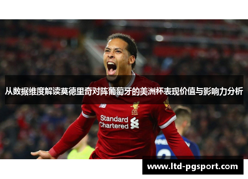 从数据维度解读莫德里奇对阵葡萄牙的美洲杯表现价值与影响力分析 从数据维度解读莫德里奇对阵葡萄牙的美洲杯表现价值与影响力分析