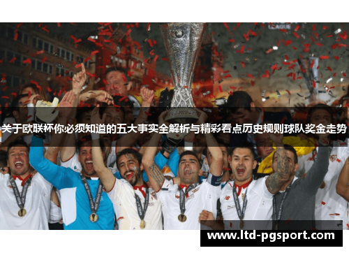 关于欧联杯你必须知道的五大事实全解析与精彩看点历史规则球队奖金走势