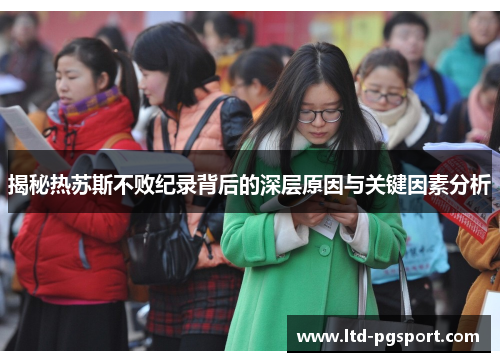 揭秘热苏斯不败纪录背后的深层原因与关键因素分析