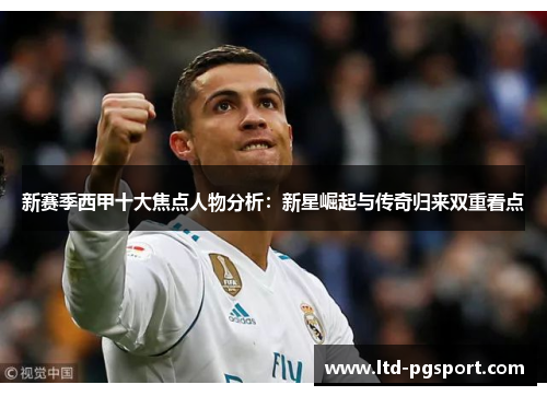 新赛季西甲十大焦点人物分析：新星崛起与传奇归来双重看点