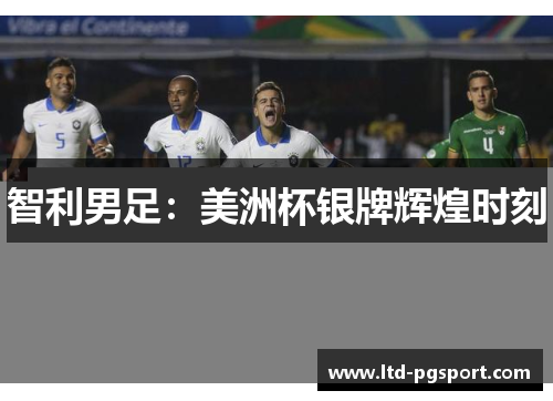 智利男足：美洲杯银牌辉煌时刻